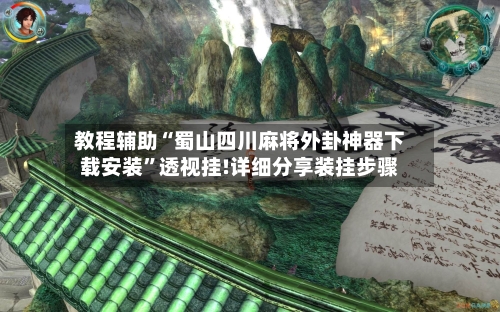教程辅助“蜀山四川麻将外卦神器下载安装”透视挂!详细分享装挂步骤-第1张图片