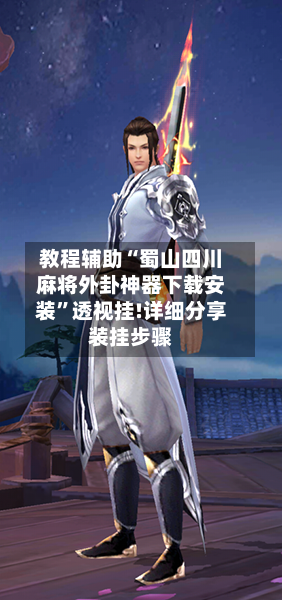 教程辅助“蜀山四川麻将外卦神器下载安装”透视挂!详细分享装挂步骤-第2张图片