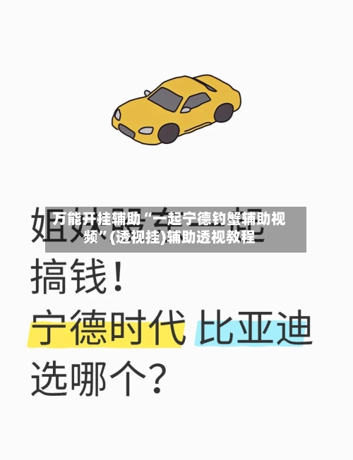万能开挂辅助“一起宁德钓蟹辅助视频	”(透视挂)辅助透视教程-第2张图片