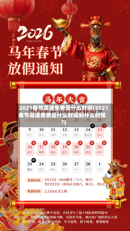 2021春节高速免费是什么时间(2021春节高速免费是什么时间到什么时候?)-第2张图片