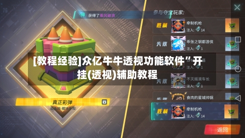 [教程经验]众亿牛牛透视功能软件”开挂(透视)辅助教程-第1张图片