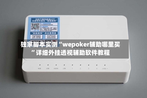独家脚本实测“wepoker辅助哪里买”详细外挂透视辅助软件教程-第2张图片