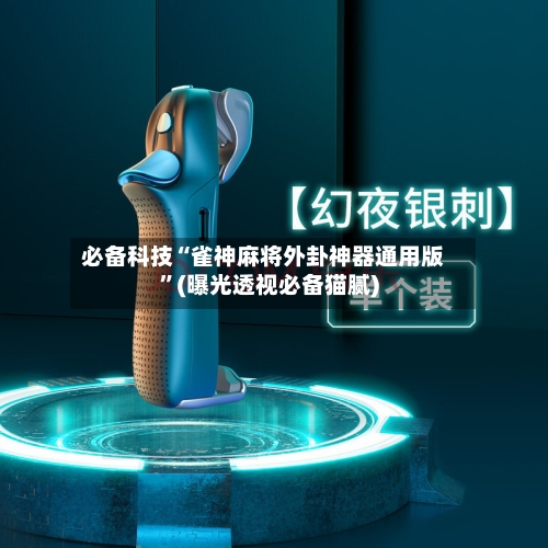必备科技“雀神麻将外卦神器通用版”(曝光透视必备猫腻)-第2张图片