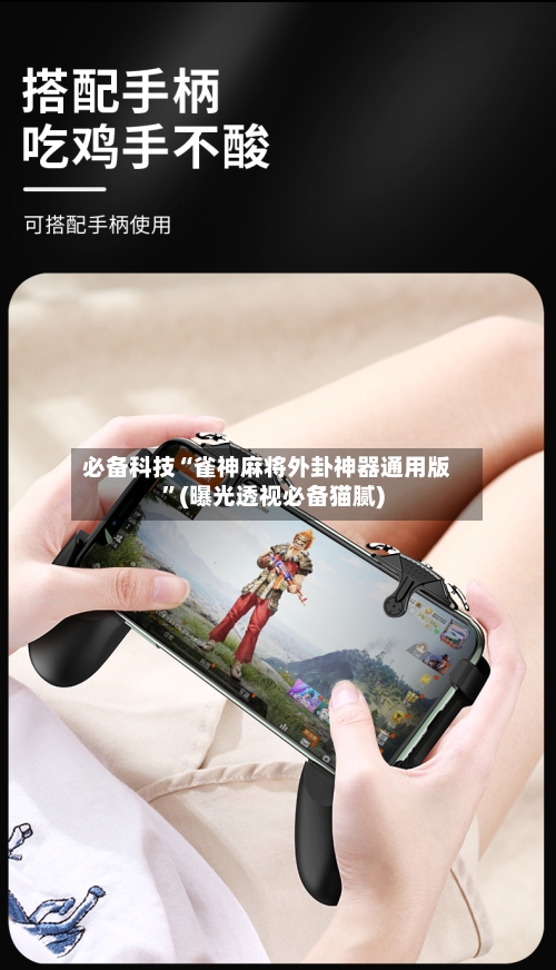 必备科技“雀神麻将外卦神器通用版	”(曝光透视必备猫腻)-第1张图片