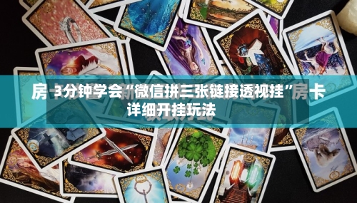 3分钟学会“微信拼三张链接透视挂	”详细开挂玩法-第1张图片