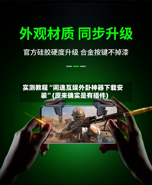 实测教程“闲逸互娱外卦神器下载安装”(原来确实是有插件)-第3张图片