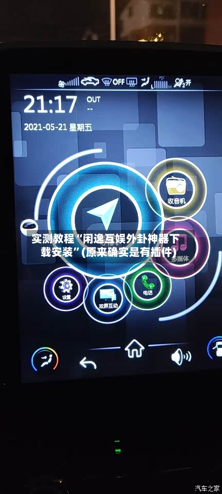 实测教程“闲逸互娱外卦神器下载安装	”(原来确实是有插件)-第2张图片
