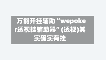 万能开挂辅助“wepoker透视挂辅助器”(透视)其实确实有挂-第2张图片
