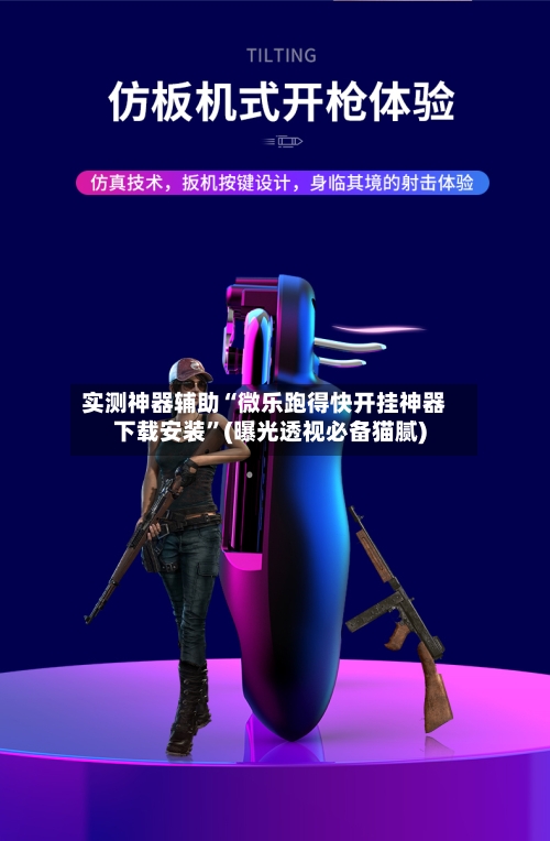 实测神器辅助“微乐跑得快开挂神器下载安装	”(曝光透视必备猫腻)-第2张图片