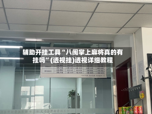 辅助开挂工具“八闽掌上麻将真的有挂吗”(透视挂)透视详细教程-第2张图片