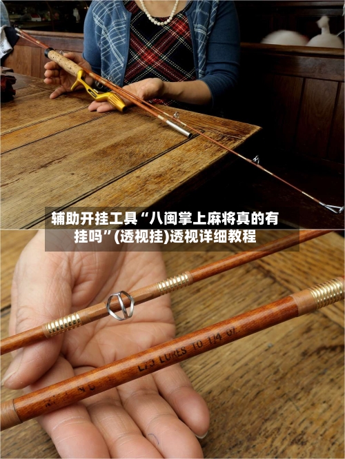 辅助开挂工具“八闽掌上麻将真的有挂吗”(透视挂)透视详细教程-第1张图片