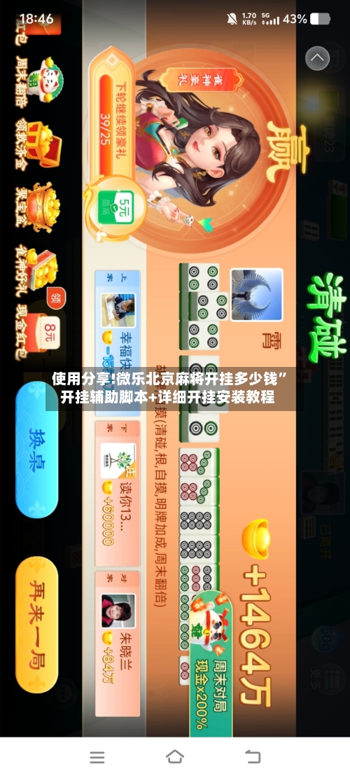 使用分享!微乐北京麻将开挂多少钱”开挂辅助脚本+详细开挂安装教程-第2张图片