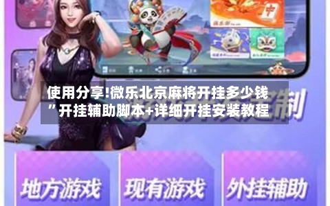 使用分享!微乐北京麻将开挂多少钱”开挂辅助脚本+详细开挂安装教程-第3张图片