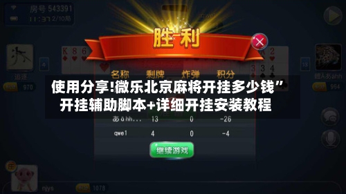 使用分享!微乐北京麻将开挂多少钱	”开挂辅助脚本+详细开挂安装教程-第1张图片