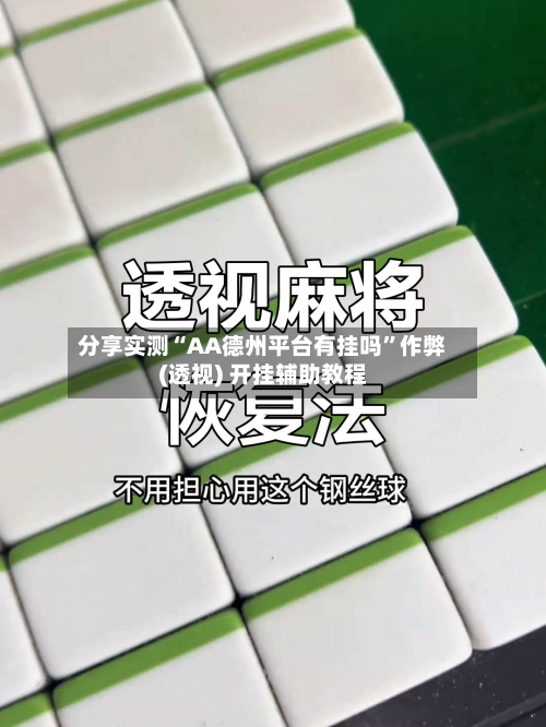 分享实测“AA德州平台有挂吗”作弊(透视) 开挂辅助教程-第1张图片