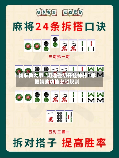 我来教大家“闲逸碰胡开挂神器”掌握辅助功能必胜规则-第1张图片