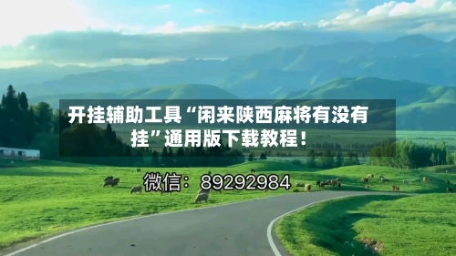 开挂辅助工具“闲来陕西麻将有没有挂”通用版下载教程！-第1张图片