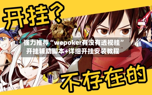 强力推荐“wepoker有没有透视挂	”开挂辅助脚本+详细开挂安装教程-第1张图片