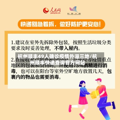 杭州顺丰49人确诊疫情外溢三地/杭州顺丰快递查询官方网站-第1张图片