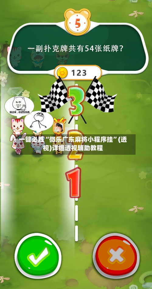 一键必胜“微乐广东麻将小程序挂	”(透视)详细透视辅助教程-第1张图片