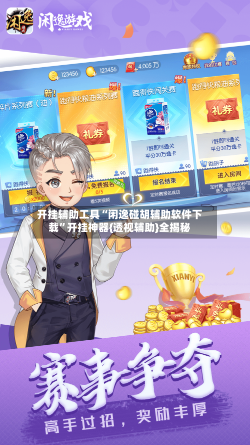 开挂辅助工具“闲逸碰胡辅助软件下载	”开挂神器{透视辅助}全揭秘-第1张图片