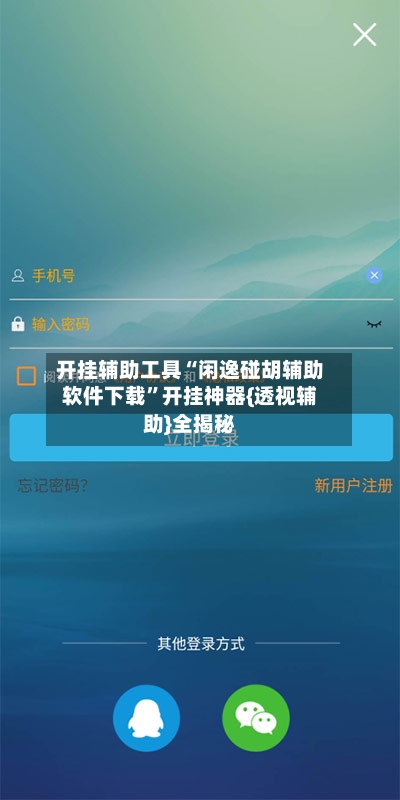 开挂辅助工具“闲逸碰胡辅助软件下载”开挂神器{透视辅助}全揭秘-第2张图片