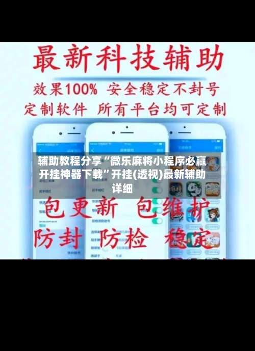 辅助教程分享“微乐麻将小程序必赢开挂神器下载”开挂(透视)最新辅助详细-第1张图片