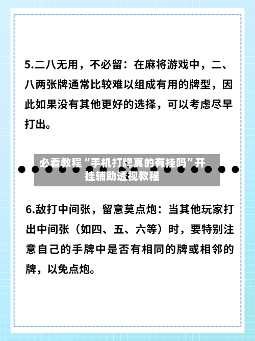 必看教程“手机打牌真的有挂吗	”开挂辅助透视教程-第2张图片