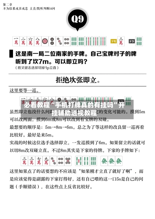 必看教程“手机打牌真的有挂吗”开挂辅助透视教程-第1张图片
