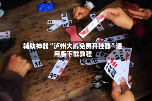 辅助神器“泸州大贰免费开挂器”通用版下载教程-第1张图片