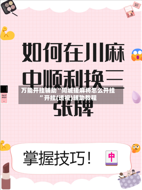 万能开挂辅助“同城搓麻将怎么开挂	”开挂(透视)辅助教程-第2张图片