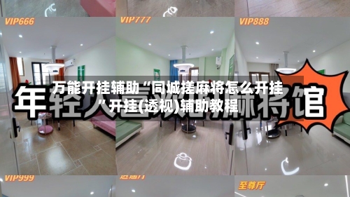 万能开挂辅助“同城搓麻将怎么开挂”开挂(透视)辅助教程-第1张图片