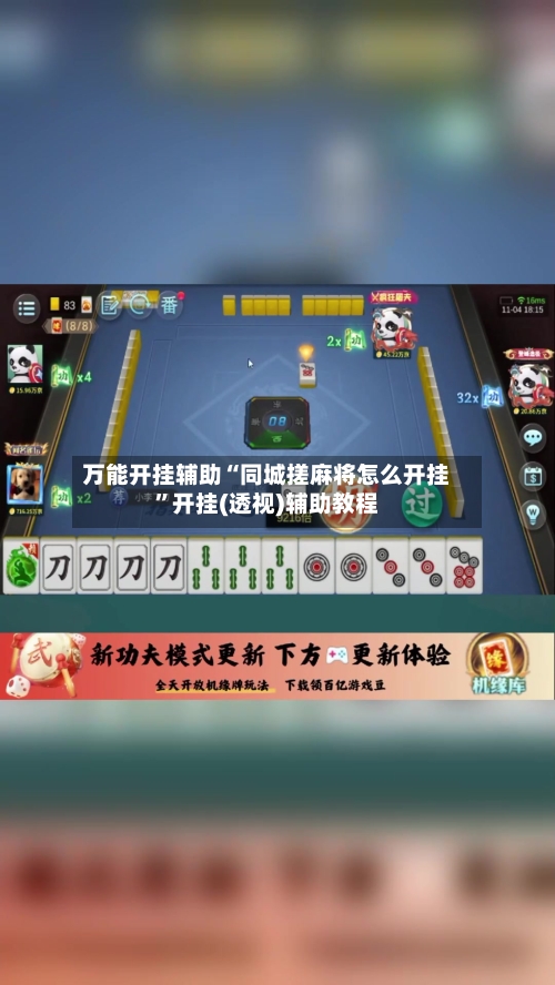 万能开挂辅助“同城搓麻将怎么开挂”开挂(透视)辅助教程-第3张图片