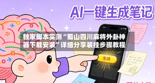 独家脚本实测“蜀山四川麻将外卦神器下载安装	”详细分享装挂步骤教程-第1张图片