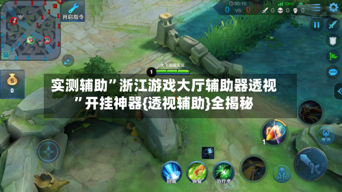 实测辅助”浙江游戏大厅辅助器透视	”开挂神器{透视辅助}全揭秘-第1张图片