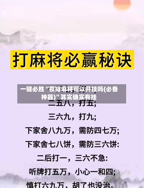 一键必胜“夜猫麻将可以开挂吗(必备神器)	”其实确实有挂-第1张图片