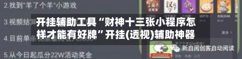 开挂辅助工具“财神十三张小程序怎样才能有好牌	”开挂(透视)辅助神器-第1张图片