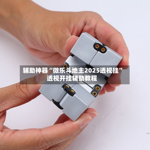 辅助神器“微乐斗地主2025透视挂”透视开挂辅助教程-第2张图片