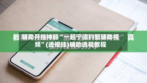 辅助开挂神器“一起宁德钓蟹辅助视频	”(透视挂)辅助透视教程-第1张图片