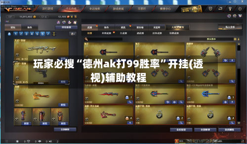玩家必搜“德州ak打99胜率”开挂(透视)辅助教程-第3张图片