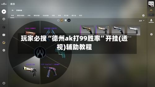 玩家必搜“德州ak打99胜率”开挂(透视)辅助教程-第1张图片