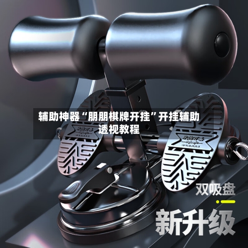 辅助神器“朋朋棋牌开挂”开挂辅助透视教程-第1张图片