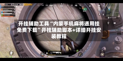 开挂辅助工具“内蒙手机麻将通用挂免费下载”开挂辅助脚本+详细开挂安装教程-第1张图片