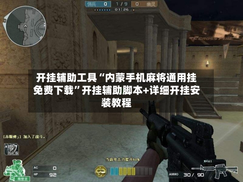 开挂辅助工具“内蒙手机麻将通用挂免费下载”开挂辅助脚本+详细开挂安装教程-第3张图片