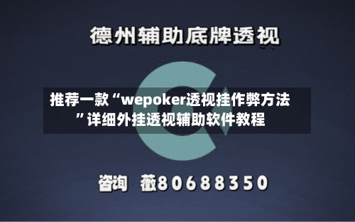 推荐一款“wepoker透视挂作弊方法”详细外挂透视辅助软件教程-第3张图片