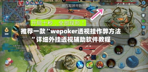 推荐一款“wepoker透视挂作弊方法	”详细外挂透视辅助软件教程-第2张图片