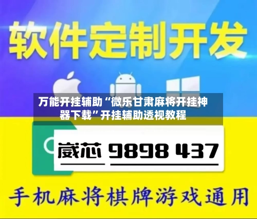万能开挂辅助“微乐甘肃麻将开挂神器下载”开挂辅助透视教程-第1张图片