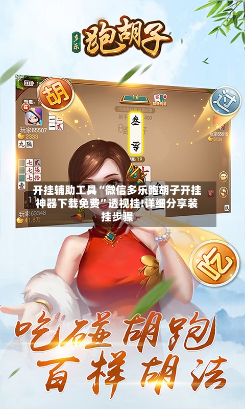 开挂辅助工具“微信多乐跑胡子开挂神器下载免费”透视挂!详细分享装挂步骤-第1张图片