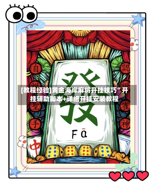 [教程经验]黄金海岸麻将开挂技巧	”开挂辅助脚本+详细开挂安装教程-第2张图片