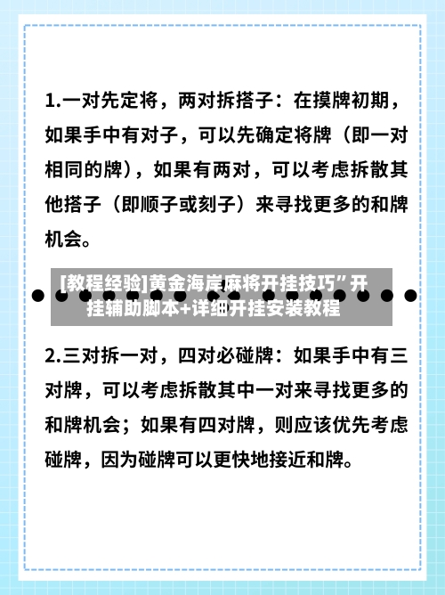[教程经验]黄金海岸麻将开挂技巧”开挂辅助脚本+详细开挂安装教程-第1张图片